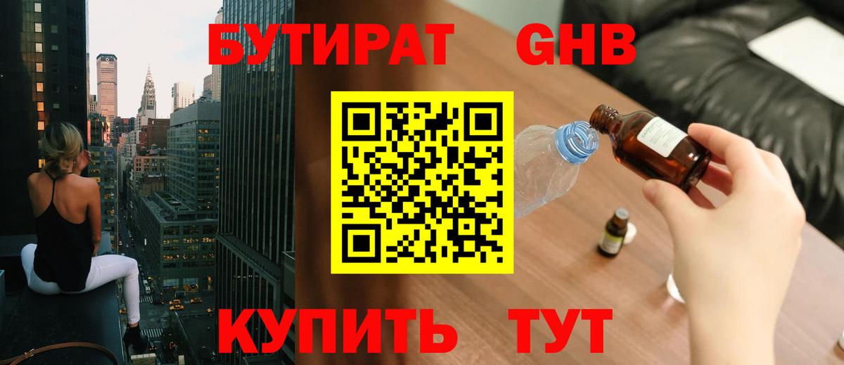 БУТИРАТ GHB  Вход с VPN  Биробиджан 
