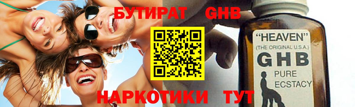 БУТИРАТ GHB Биробиджан