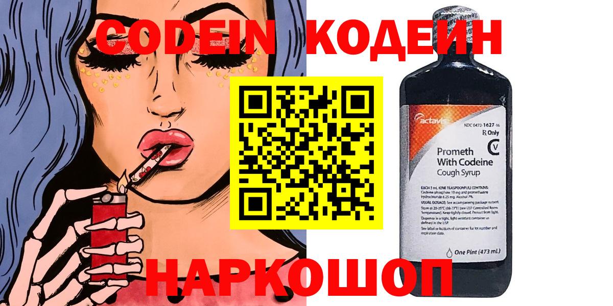 Кодеиновый сироп Lean Purple Drank  Вход с VPN  Биробиджан  Codein напиток Lean (лин) 