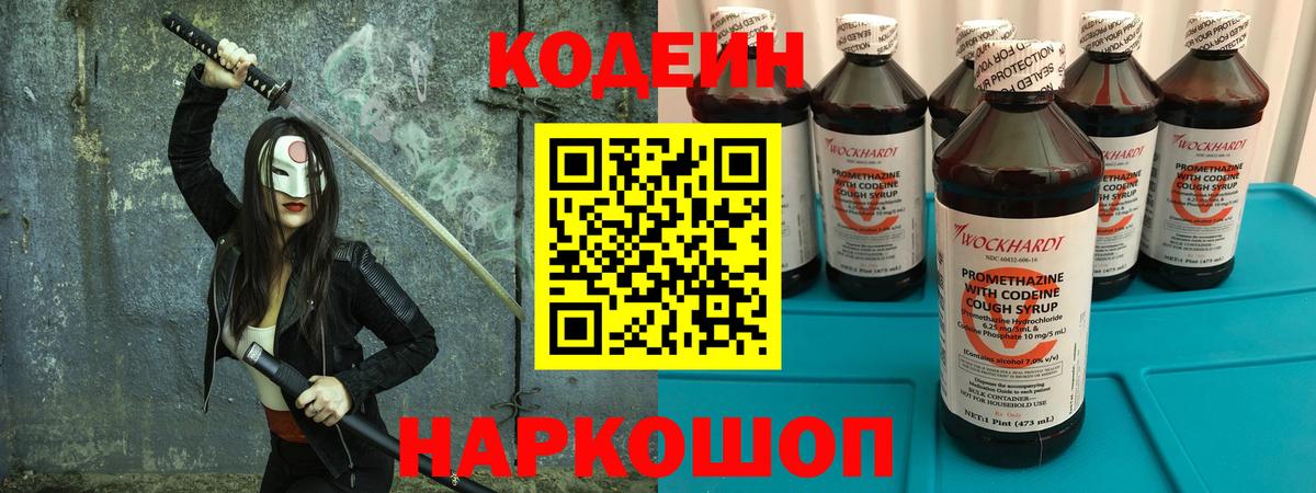 Кодеин Purple Drank Биробиджан